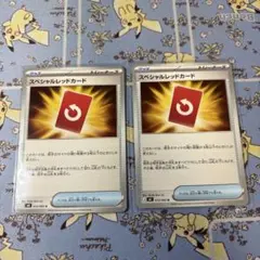 スペシャルレッドカード　2枚セット