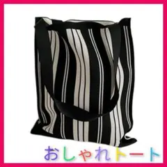 トートバッグ トート ショルダー バッグ ストライプ 黒 白