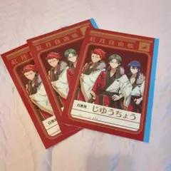 紅月　自由帳　3冊セット