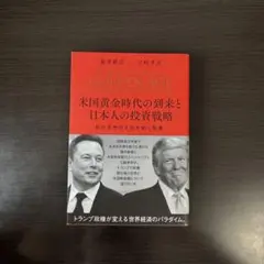 米国黄金時代の到来と日本人の投資戦略 - メルカリ