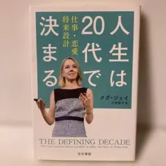 人生は20代で決まる メグ・ジェイ ハヤカワ・ノンフィクション文庫　T6