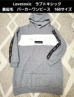 Lovetoxic　 パーカーワンピース　 L　160　裏起毛　グレー　ボア