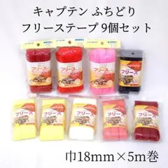 未使用 キャプテン ふちどり フリーステープ 9個セット CAPTAIN88