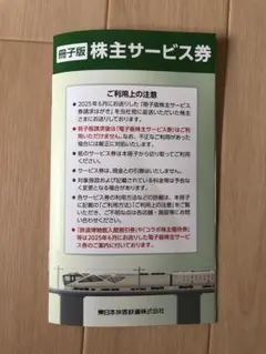 JR東日本 冊子版　株主サービス券 2026年6月末まで
