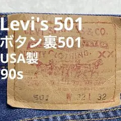 【希少】90s Levi's 501 USA製 ボタン裏501 濃紺 W32