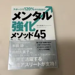 メンタル強化メソッド45