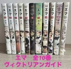 森薫「エマ ヴィクトリアンガイド」原画 非売品 エマ ヴィクトリアンガイド (BEAM COMIX) | 森 薫 |本 | 通販 | Amazon