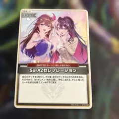 1枚　SorAZセレブレーション U ホロライブ　ホロカ