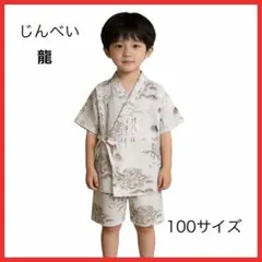 男の子 子供 キッズ 浴衣 上下セット じんべい 100 男児 和服 着物 綿