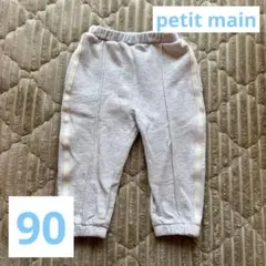 petit main 90センチ　スウェットズボン