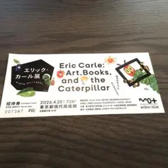 エリック・カール展　招待券のサムネイル