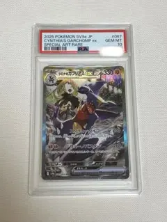 シロナのガブリアスex SAR PSA10