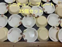 ミニチュア　プレート　ハンドメイド　パーツ　かわいい　クリームベージュ