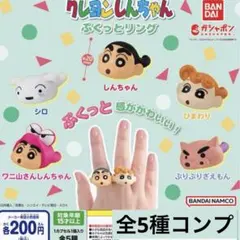 クレヨンしんちゃん ぷくっとリング★全5種コンプリート