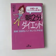 「朝2分」ダイエット 大庭史榔
