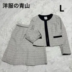 洋服の青山 ツイード スーツ 2点セット L セットアップ ノーカラー 白 紺