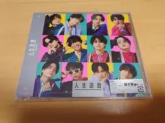 【新品未開封】SexyZone「人生遊戯」CD　通常盤②