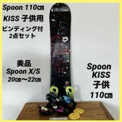 美品　KISS Spoon 110㎝＆ビンディング付　2点セット　ビンディング付