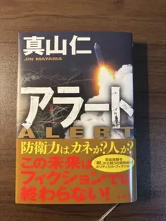 アラート 真山仁