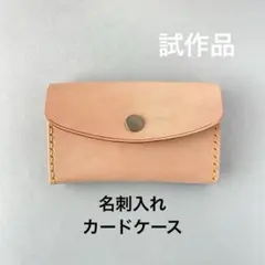 カードケース　名刺入れ　本革　ヌメ革　ハンドメイド　手縫い