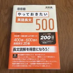 やっておきたい英語長文500 改訂版