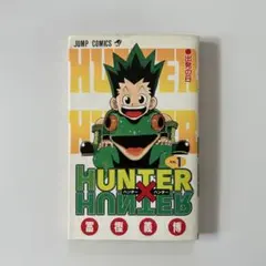 1巻初版 HUNTER×HUNTER 第1刷 1998年6月9日 冨樫義弘 一巻 - メルカリ