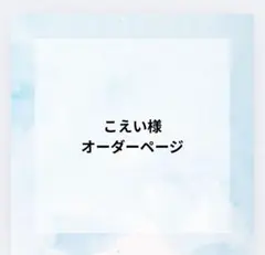 こえい様 オーダーページ