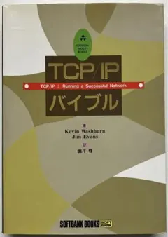 TCP/IPバイブル