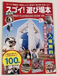 スゴイ!遊び場本 東海版