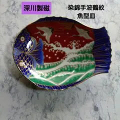 2026年最新】深川製磁 鶴の人気アイテム - メルカリ