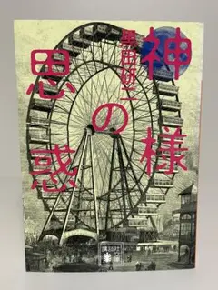 【初版文庫】神様の思惑　講談社文庫　黒田研二　ミステリー小説