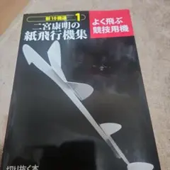二宮康明の紙飛行機集 よく飛ぶ競技用機