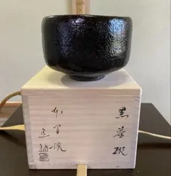 茶道具 楽吉左衛門 黒楽茶碗 共箱 V R6560 - メルカリ
