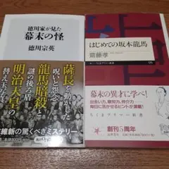 【2冊セット】徳川家が見た幕末の怪　他