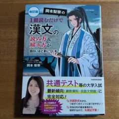 改訂版 岡本梨奈の 1冊読むだけで漢文の読み方&解き方が面白いほど身につく本