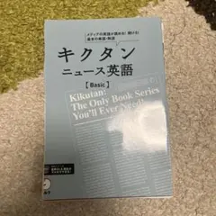 キクタン ニュース英語 Basic アルク 英単語 ニュース英語