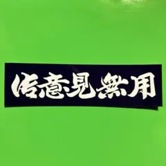 御意見無用　ステッカー　デコトラ　レトロ　旧車会　暴走族