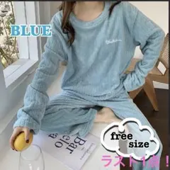 ルームウェア上下セット もこもこ 韓国 ブルー 青 リブ 長袖 部屋着 パジャマ
