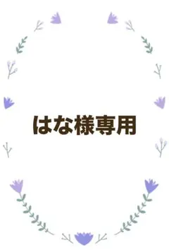 はな様専用