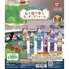 ディズニーキャラクター レトログラス ミニチュアチャーム デイジーダック ガチャ