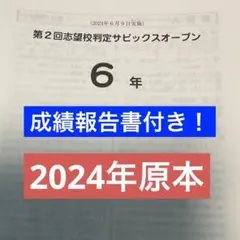 原本！5年2024年第1回志望校診断サピックスオープン 書き込み消去 成績