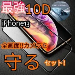 画面を守り抜くiPhone13最強強度10D全画面ガラスフィルム＋カメラ保護