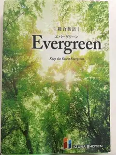 総合英語Evergreen