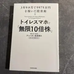 トイレスマホで「無限10倍株」