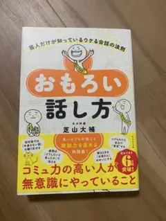 おもしろい話し方 芝山大輔著