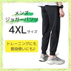 《新品》 ジョガーパンツ 黒 メンズ 4XL スウェットパンツ　ルームパンツ