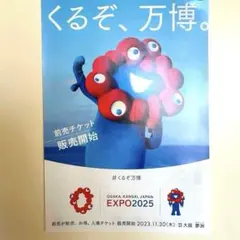 フレームに入れてお部屋に飾って下さい♡「くるぞ、万博。」 A4 チラシ1枚