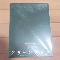 加藤シゲアキ 主演舞台 グリーンマイル パンフレット