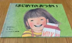 はじめてのおつかい 絵本 筒井頼子 林明子 福音館書店