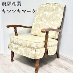 現行品 飛騨産業 穂高 アームチェア フィオレ メロウ ホワイト キツツキマーク